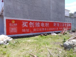  泗阳墙体广告公司全面解决农村墙体广告痛点