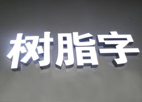  泗阳制作发光字尺寸大小有限制吗？最小尺寸是多少？