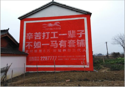  泗阳一马光彩墙体广告