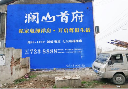  泗阳澜山首府墙体广告