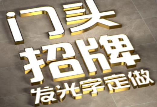  泗阳发光字有哪些种类？