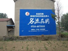  泗阳墙体广告在乡镇、农村市场的媒体优势