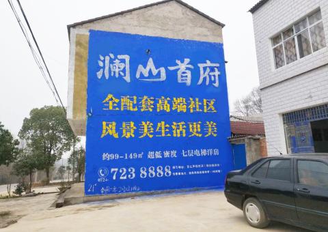  泗阳农村墙体广告 最贴近三四级市场消费终端的广告形式