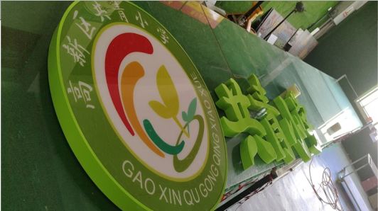  泗阳常见的发光字类型