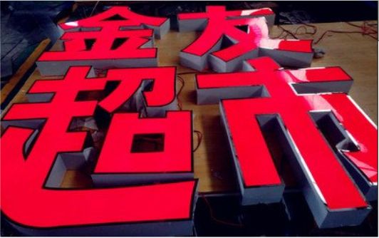  泗阳外露发光字的特点
