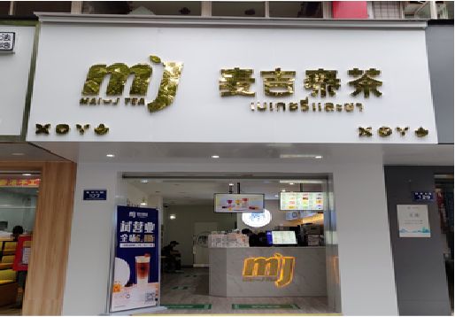 泗阳奶茶店招牌怎么做好看？