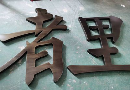  泗阳铜字的特点以及制作工艺。