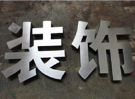  泗阳不锈钢字的制作方法介绍