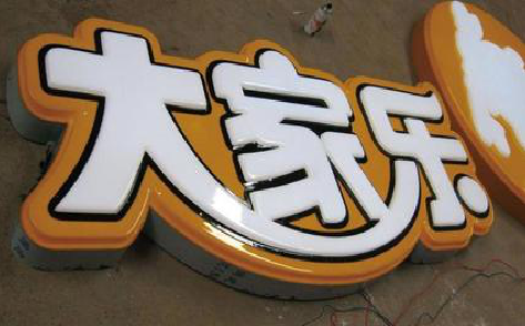  泗阳吸塑字制作要注意的问题。