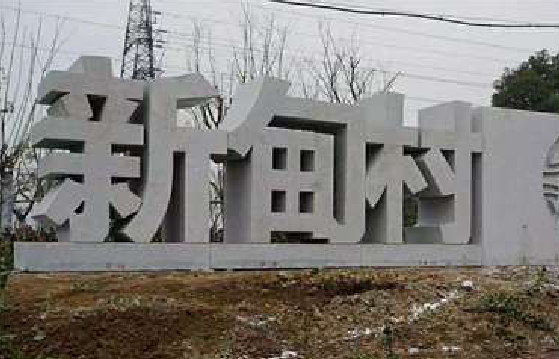 泗阳立体字的制作方式有哪些?