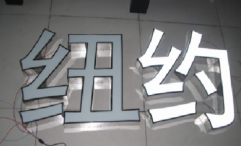  泗阳立体发光字的制作流程以及方法。