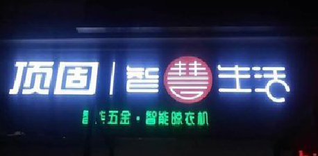  泗阳发光字招牌设计制作的重要性。
